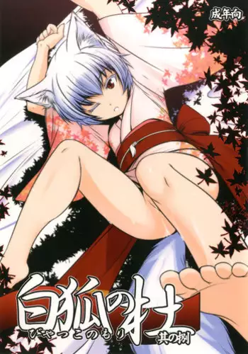 (C87) [Tanmatsu Ijou (BadHand)] Byakko no Mori Sono Kyuu