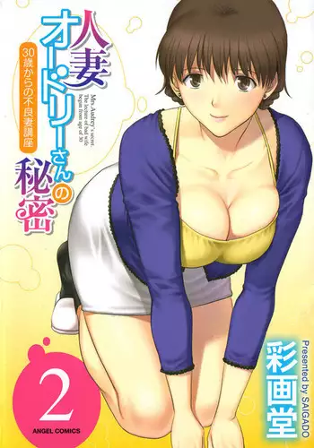 Hitozuma Audrey-san no Himitsu ~30-sai kara no Furyou Tsuma Kouza~ - Vol. 2 Ch. 9~10