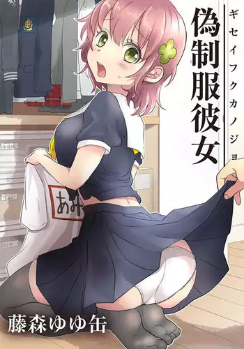 [Fujimori Yuyukan] Giseifuku Kanojo Vol. 2 [Digital]