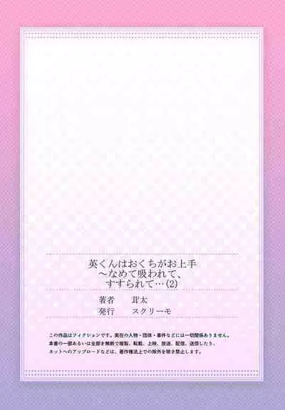 [Taketa] Hanabusa-kun wa Okuchi ga Ojouzu ~ Namete Suwarete, Susurarete... 1-2