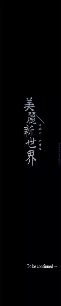 美麗新世界