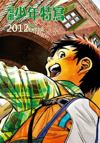 (Shota Scratch 16) [Shounen Zoom (Shigeru)] Manga Shounen Zoom 2012 Bessatsu Extra | ?????? 2012?? [Chinese]