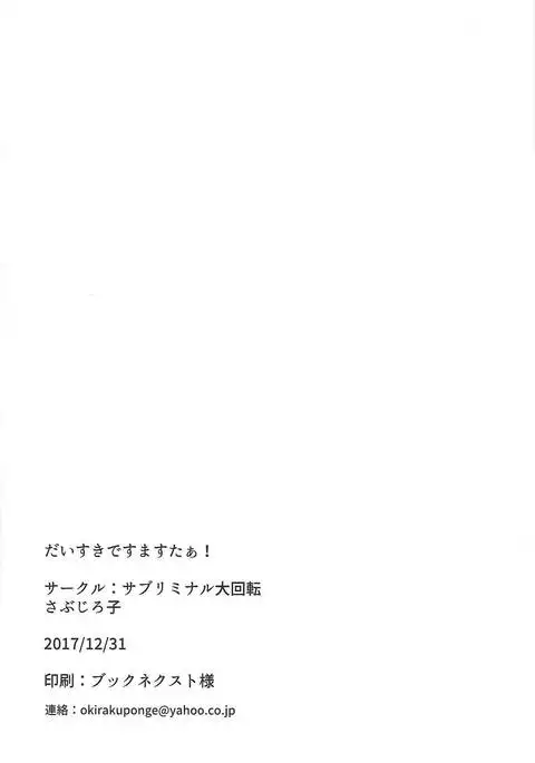 だいすきですますたぁ！