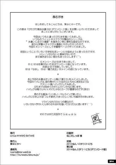 [Nyanko Batake (Murasaki Nyaa)] Pitapita Kyouei Mizugi EX01 [Digital]