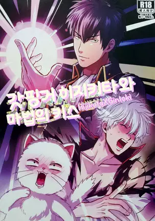 Godfinger Hijikata and magic kiss