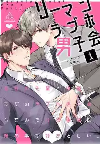 Ryman LoveHo Danshikai | 上班族爱情旅馆男子会 1 + Eros媚药篇