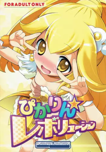 (COMIC1?6) [Furaipan Daimaou (Chouchin Ankou)] Pikarin Revolution (Smile Precure!)
