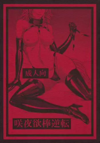[Hasebe Soutsu] Do S Jyoshiryoku [Chinese]