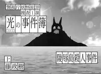 [Kamitou Masaki] Hikari no Jikenbo -Ryoujoku Tou Satsujin Jiken-