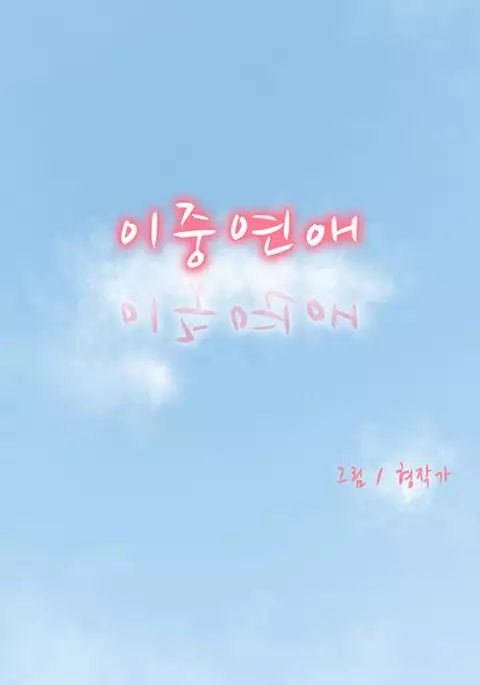 Double Date Ch.1-24