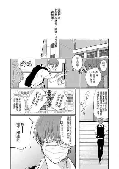 Mask Danshi wa Koishitakunai no ni | 口罩男子明明不想谈恋爱 Ch. 1-10+番外 完结