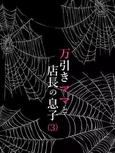 Manbiki Mama to Tencho no Musuko 3