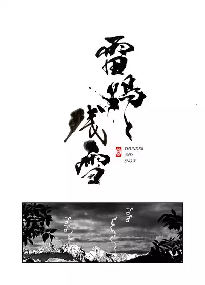 Raimei to Zansetsu