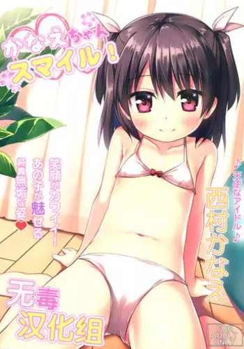 (COMIC1☆10) [Noraneko-no-Tama (Yukino Minato)] Kanae-chan Smile! [Chinese] [无毒汉化组]