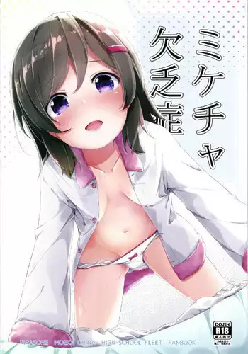 [AQUA:VER (Pirason)] Mikecha Ketsuboushou (High School Fleet) [Digital]
