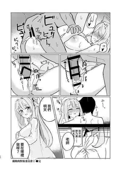 [CHIEUCHI (Bone Hiko)] Tadareta Taisaku Iinkai | 腐敗的對策委員 (Blue Archive) [Digital][Chinese] [禁漫漢化組]