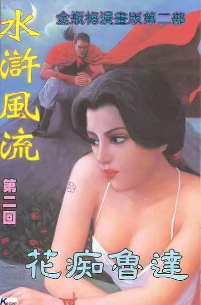 风流水浒