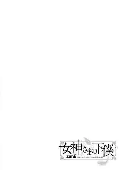 [zen9] Megami-sama no Geboku - SERVANT OF STRAY GODDESS [Digital]
