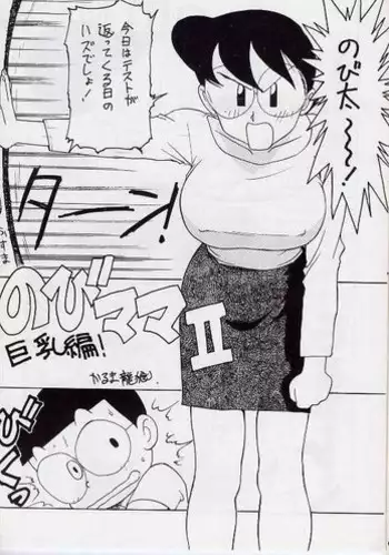 [Karumaya (Karuma Tatsurou)] Nobi mama ? Big Hen (Doraemon)