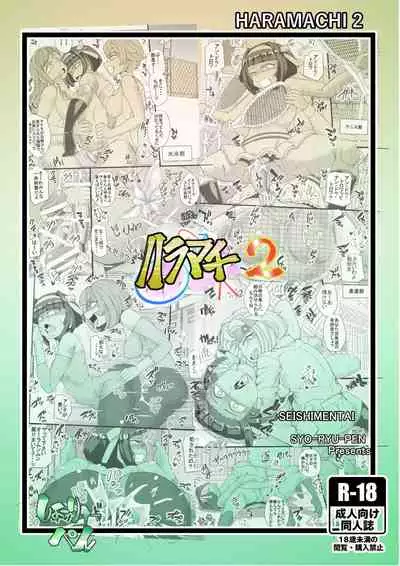 [Seishimentai (Syouryuupen)] Haramachi 2 [English]