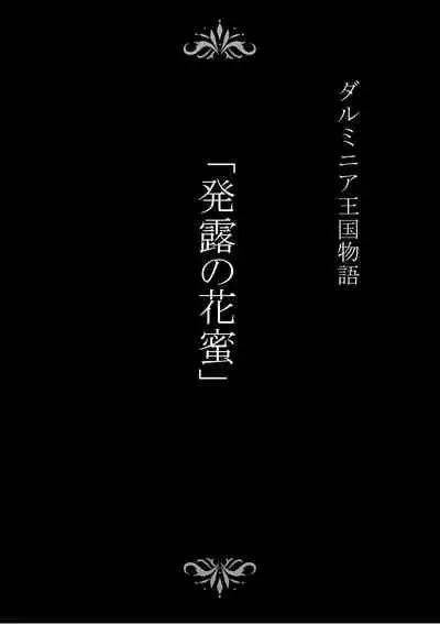 Dluminia Oukoku Monogatari "Hatsuro no Hanamitsu"
