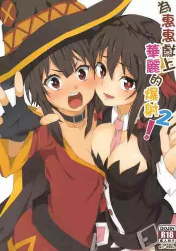 [Nikoushikou (Nekosaki Aoi)] Megumin ni Karei na Shasei o! 2| 為惠惠獻上華麗的爆射2 (Kono Subarashii Sekai ni Syukufuku o!) [Chinese] [Digital]