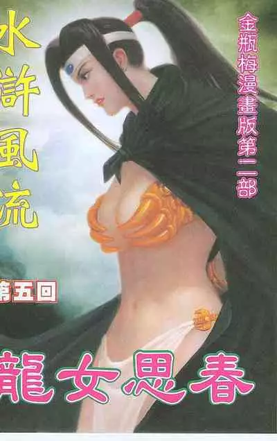 风流水浒