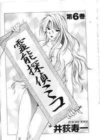 [Juichi Iogi] Reinou Tantei Miko / Phantom Hunter Miko 06