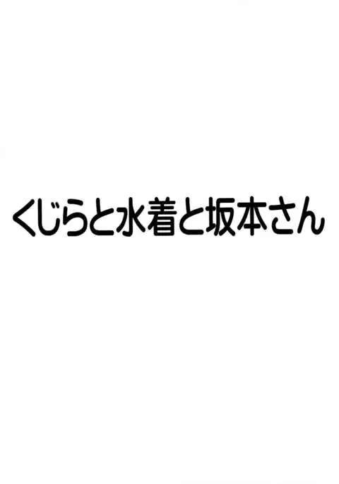 Kujira to Mizugi to Sakamoto-san