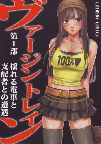 [Crimson (Carmine)] Virgin Train Soushuuhen ~First Volume~