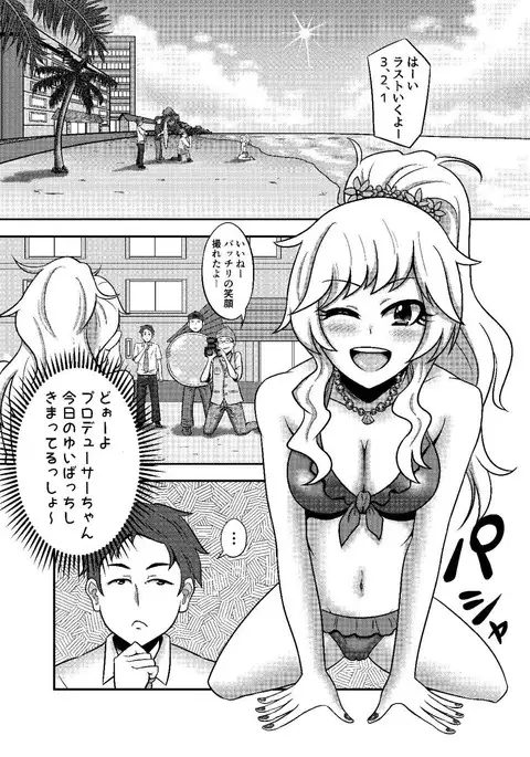 唯我独占！ アイドルマスター