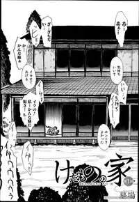 [Hakaba] Kedamono no Ie Ch.1-7