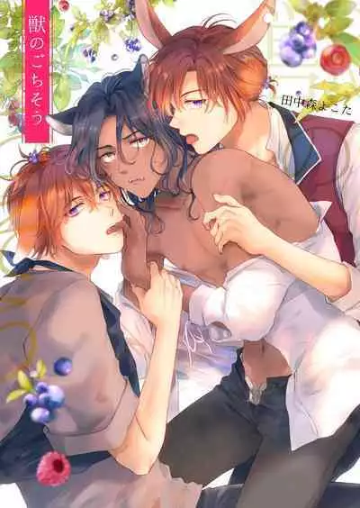 Kemono no Gochisou