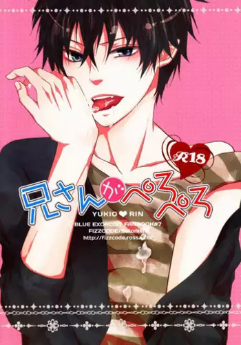 (C81) [FIZZCODE (Satonishi)] Niisan ga Peropero (Ao no Exorcist) [English]