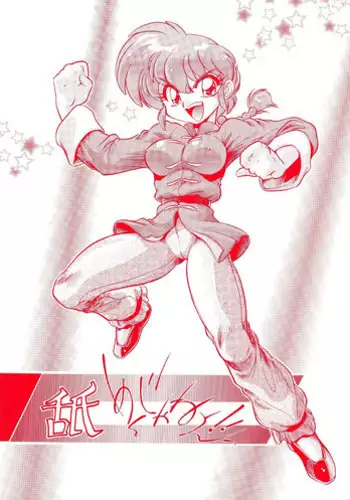 (C71) [... Mou Ii Desu. (Jinmu Hirohito)] Syuchi Tettei (Ranma 1/2)