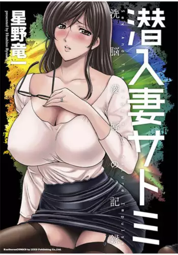[Hoshino Ryuichi] Sennyu Tsuma Satomi Kiroku | ?????? ??????? ?? [Chinese] [Incomplete]