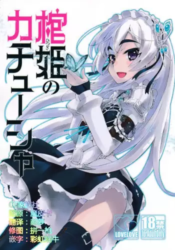 (C86) [Miyanchi (Miyagoe Yoshitsuki)] Hitsugi no Katyusha (Hitsugi no Chaika)