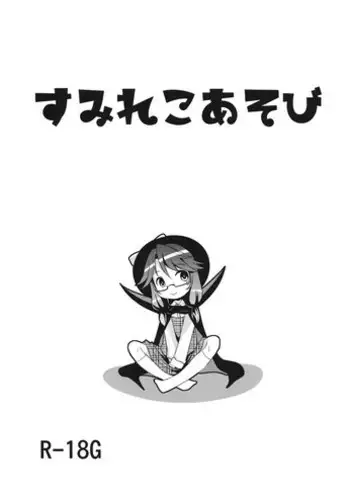 Sumireko Suiminkan Bon | 스미레코 수면간책