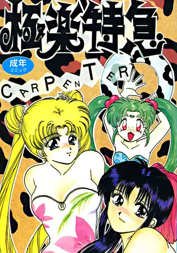 [dodongo & Gokuraku Tokkyuu (various)] Gokuraku Tokkyuu Carpenter (various)