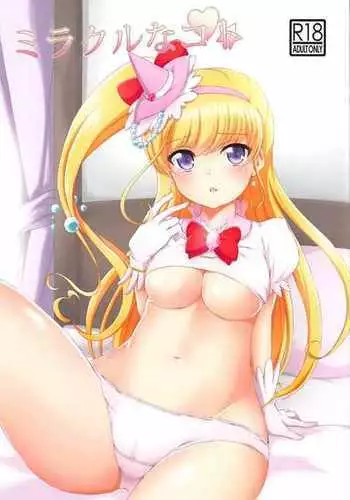 [小桜弥生] まら人形〜異形に犯される男の娘のお話〜