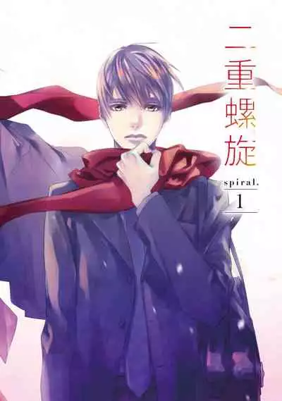 二重螺旋 Ch.01