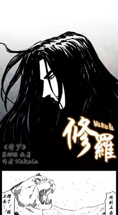 暗黑风国漫Nakula《修罗》