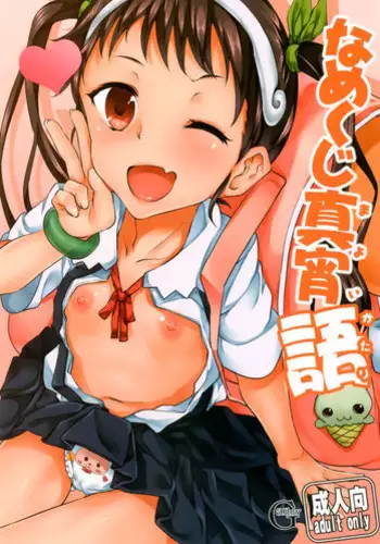 (COMIC1☆6) [Galley (ryoma)] Namekuji Mayoigatari (Bakemonogatari)