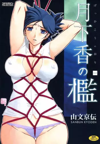 [Sanbun Kyoden] Gekkakou no Ori Ichi [English] [Digital]