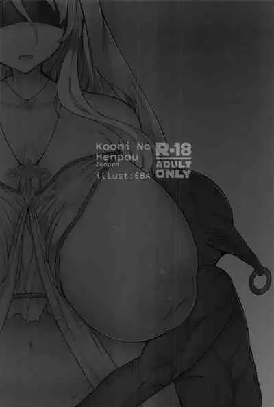 Kooni no Henpou Zenpen