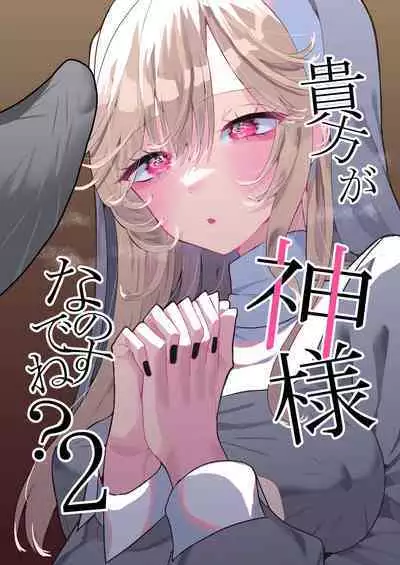 Anata ga Kami-sama Nano Desu ne 2