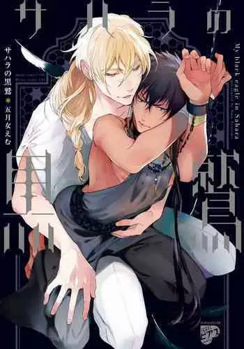 [Soutome Emu] Sahara no Sekiganrou | 撒哈拉的独眼狼 1-4 [Chinese] [拾荒者汉化组] [Digital]