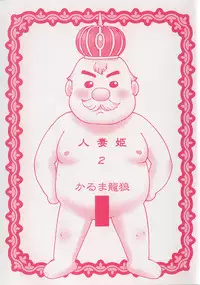 [Karma Tatsurou] Hitoduma Hime 2