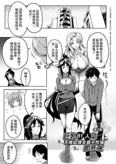 Kyonyuu 81-nin o Shiawase ni Shinai to Soku Shibou | 巨乳81人之天降試煉全員不性福即死亡