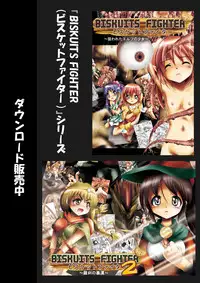 [Dende] 『BISKUITS FIGHTER (Biscuits Fighter) 〜 nerawareta Elf no shoujo 〜”